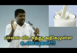 பால்-ஐ விட சத்து அதிகமுள்ள உணவுகள் | Healer baskar speech on milk