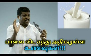 பால்-ஐ விட சத்து அதிகமுள்ள உணவுகள் | Healer baskar speech on milk