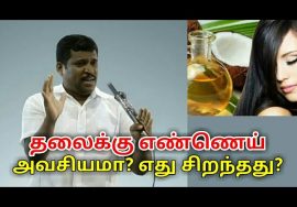 தலைக்கு தேய்க்க எந்த எண்ணெய் சிறந்தது? | Healer baskar speech on oil for head
