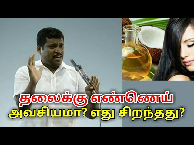 தலைக்கு தேய்க்க எந்த எண்ணெய் சிறந்தது? | Healer baskar speech on oil for head