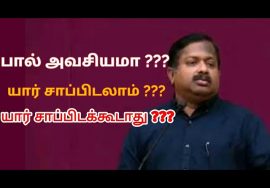 பால் நமக்கு அவசியமா ? | Dr.Sivaraman speech on milk