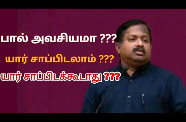 பால் நமக்கு அவசியமா ? | Dr.Sivaraman speech on milk