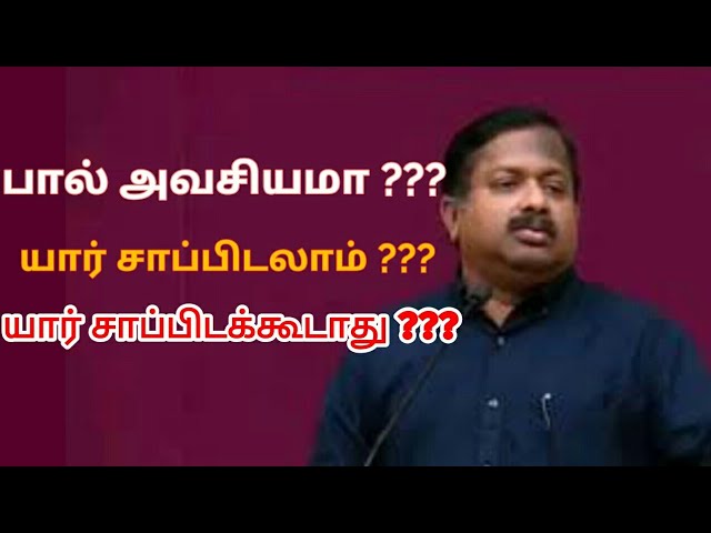 பால் நமக்கு அவசியமா ? | Dr.Sivaraman speech on milk