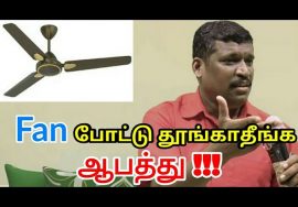 Fan போட்டு தூங்காதீங்க | Don’t use fan by Healer baskar