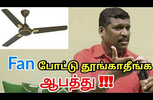 Fan போட்டு தூங்காதீங்க | Don’t use fan by Healer baskar