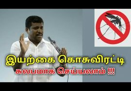 இயற்கை கொசுவிரட்டி தயாரிக்கும் முறை | Healer baskar speech on Natural mosquito repellant making