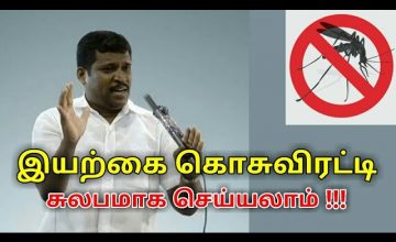 இயற்கை கொசுவிரட்டி தயாரிக்கும் முறை | Healer baskar speech on Natural mosquito repellant making