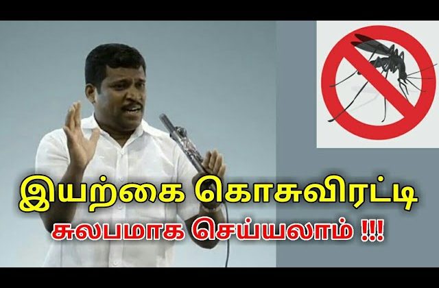 இயற்கை கொசுவிரட்டி தயாரிக்கும் முறை | Healer baskar speech on Natural mosquito repellant making