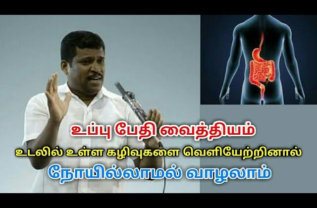 வயிறு,குடலின் கழிவுகளை நீக்க உப்பு பேதி வைத்தியம் | Healer baskar speech on body cleaning treatment