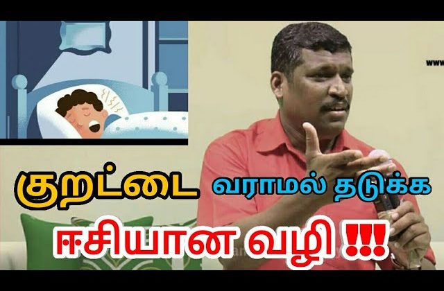 குறட்டை வராமல் தடுக்க எளிய வழி | Snoring remedies by Healer baskar