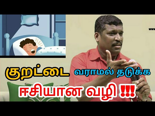 குறட்டை வராமல் தடுக்க எளிய வழி | Snoring remedies by Healer baskar