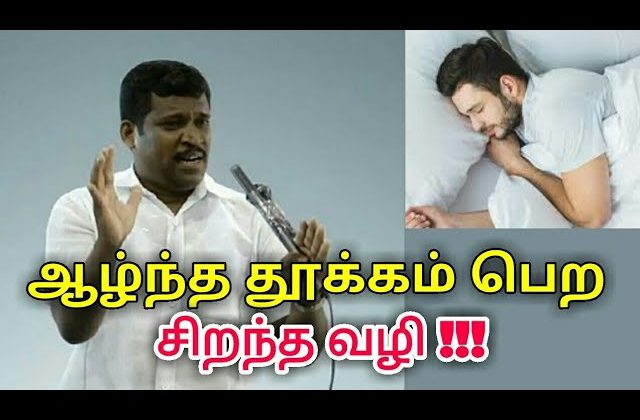 ஆழ்ந்த தூக்கம் பெற – Duva sleep | Healer baskar speech on Duva sleep | டுவா தூக்கம் | Dua sleep
