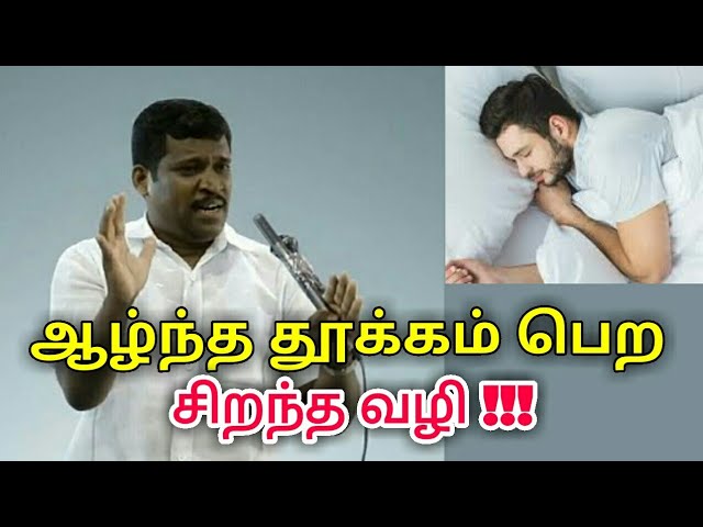 ஆழ்ந்த தூக்கம் பெற – Duva sleep | Healer baskar speech on Duva sleep | டுவா தூக்கம் | Dua sleep