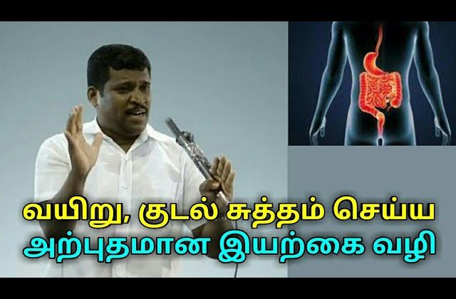 வயிறு மற்றும் குடலை சுத்தம் செய்ய இயற்கை மருந்து | Healer baskar speech on stomach cleaning