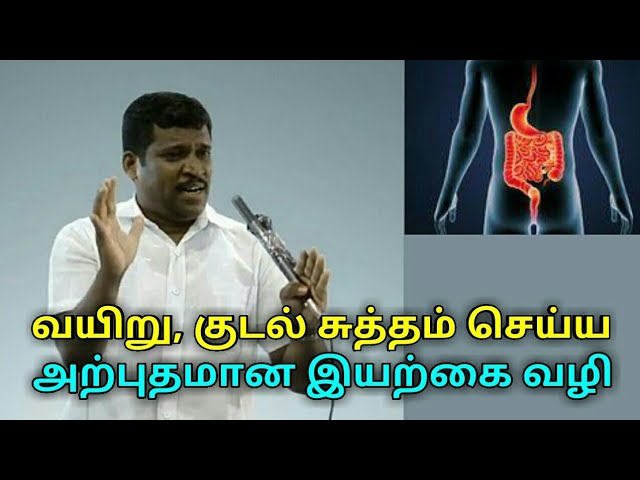 வயிறு மற்றும் குடலை சுத்தம் செய்ய இயற்கை மருந்து | Healer baskar speech on stomach cleaning