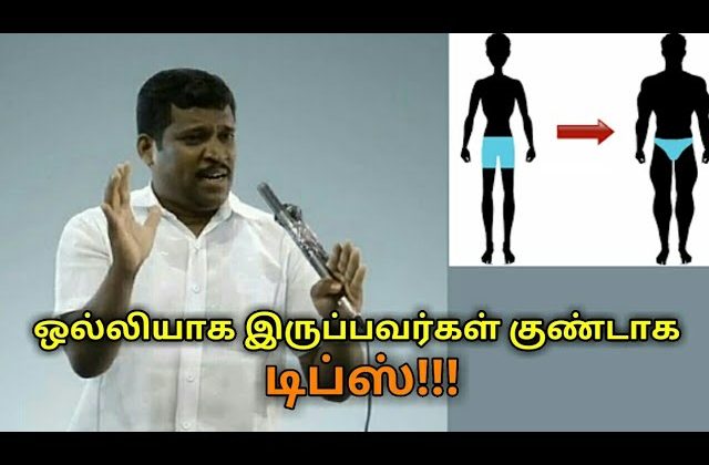 ஒல்லியாக இருப்பவர்கள் குண்டாவதற்கு இப்படி செய்யுங்க | Healer baskar speech on weight gain tips