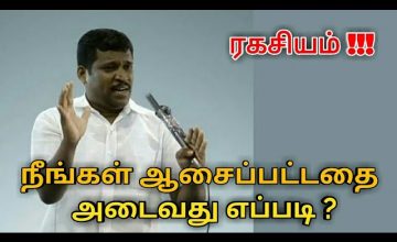 ஆசைப்பட்டதை அடைவது எப்படி | Healer baskar speech on way to achieve thoughts