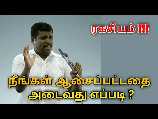 ஆசைப்பட்டதை அடைவது எப்படி | Healer baskar speech on way to achieve thoughts