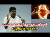 உடல் சூட்டினால் ஏற்படும் நோய்களுக்கு தீர்வு | Healer baskar speech on body heat reducing technique