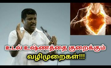 உடல் சூட்டினால் ஏற்படும் நோய்களுக்கு தீர்வு | Healer baskar speech on body heat reducing technique