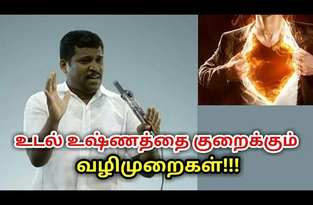 உடல் சூட்டினால் ஏற்படும் நோய்களுக்கு தீர்வு | Healer baskar speech on body heat reducing technique