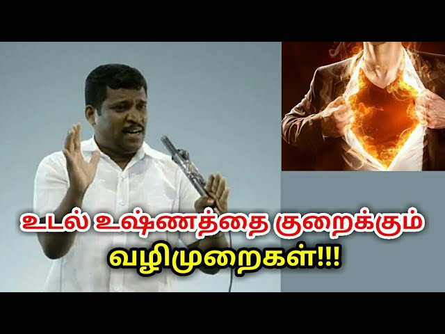உடல் சூட்டினால் ஏற்படும் நோய்களுக்கு தீர்வு | Healer baskar speech on body heat reducing technique