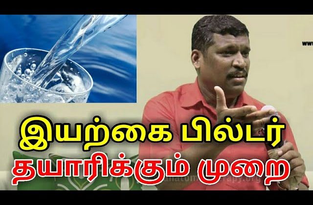 இயற்கை முறையில் தண்ணீரை சுத்தப்படுத்தும் முறை | Natural way to purify water by Healer baskar