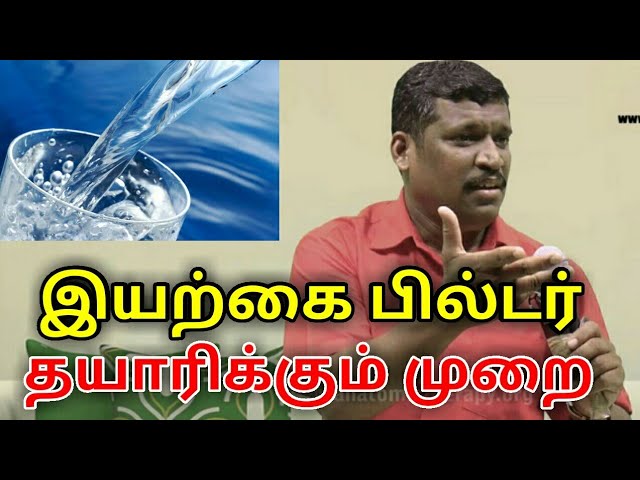 இயற்கை முறையில் தண்ணீரை சுத்தப்படுத்தும் முறை | Natural way to purify water by Healer baskar