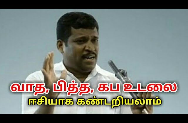வாதம்,பித்தம்,கப உடலை இப்படி சுலபமாக கண்டறியலாம் | Healer baskar speech on vatha,pitha,kaba body