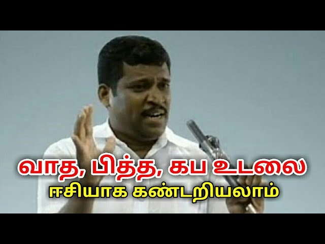 வாதம்,பித்தம்,கப உடலை இப்படி சுலபமாக கண்டறியலாம் | Healer baskar speech on vatha,pitha,kaba body