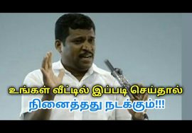 வீட்டில் இப்படி செய்து பாருங்கள் நினைத்தது நடக்கும் | Healer baskar speech