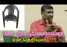 Chair – இல் உட்காரதீங்க | Healer baskar speech on sitting position
