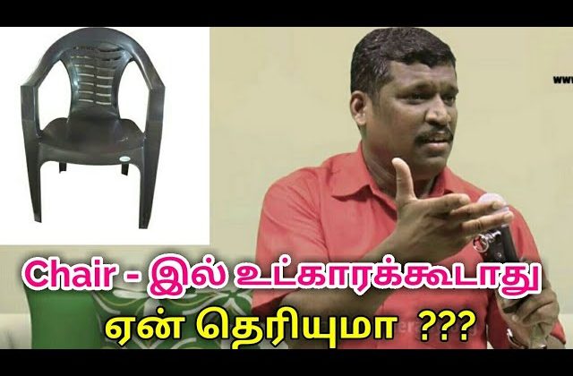 Chair – இல் உட்காரதீங்க | Healer baskar speech on sitting position