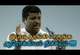 தினமும் இப்படி தூங்குங்க ரொம்ப நல்லது | Healer baskar speech on sleep