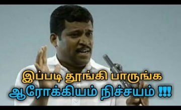 தினமும் இப்படி தூங்குங்க ரொம்ப நல்லது | Healer baskar speech on sleep