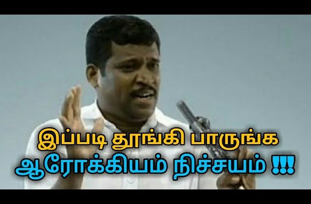 தினமும் இப்படி தூங்குங்க ரொம்ப நல்லது | Healer baskar speech on sleep