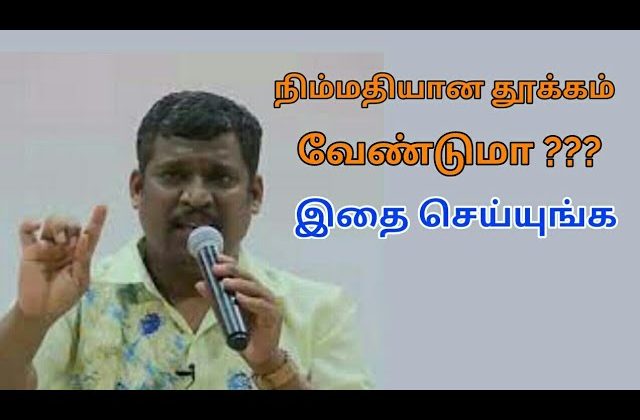 நிம்மதியான தூக்கம் வர இதை செய்யுங்க | Healer baskar speech on deep sleep
