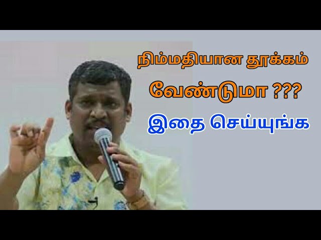 நிம்மதியான தூக்கம் வர இதை செய்யுங்க | Healer baskar speech on deep sleep