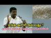 சிறந்த அரிசி எப்படி அறிவது என்று தெரிந்துகொள்ளுங்கள் | Healer baskar speech on best rice