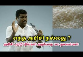 சிறந்த அரிசி எப்படி அறிவது என்று தெரிந்துகொள்ளுங்கள் | Healer baskar speech on best rice