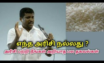 சிறந்த அரிசி எப்படி அறிவது என்று தெரிந்துகொள்ளுங்கள் | Healer baskar speech on best rice