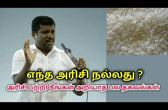 சிறந்த அரிசி எப்படி அறிவது என்று தெரிந்துகொள்ளுங்கள் | Healer baskar speech on best rice
