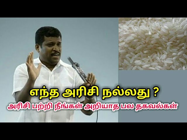 சிறந்த அரிசி எப்படி அறிவது என்று தெரிந்துகொள்ளுங்கள் | Healer baskar speech on best rice