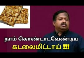 கடலைமிட்டாய் ரொம்ப நல்லதுங்க | Kadalai mittai benefits by Dr.Sivaraman | Peanut candy