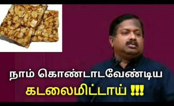 கடலைமிட்டாய் ரொம்ப நல்லதுங்க | Kadalai mittai benefits by Dr.Sivaraman | Peanut candy