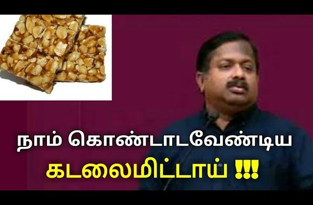 கடலைமிட்டாய் ரொம்ப நல்லதுங்க | Kadalai mittai benefits by Dr.Sivaraman | Peanut candy