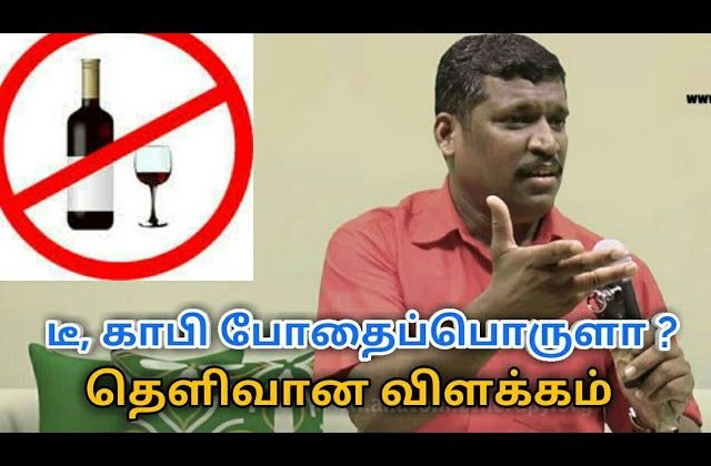 மது, டீ, காபி பற்றி தெளிவான விளக்கம் | Healer baskar speech about danger on alcohol,tea,coffee