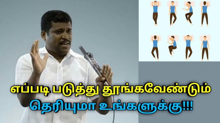 எந்த பக்கமாக படுத்து தூங்குவது நல்லது தெரியுமா | Healer Baskar speech on sleeping positions