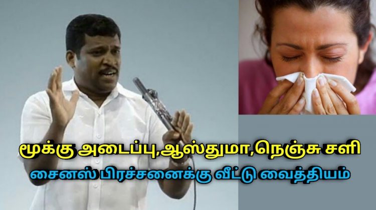 மூக்கு அடைப்பு,சைனஸ்,ஆஸ்துமா,நெஞ்சு சளி குணமாக இயற்கை மருத்துவம் | Healer Baskar speech cold remedy