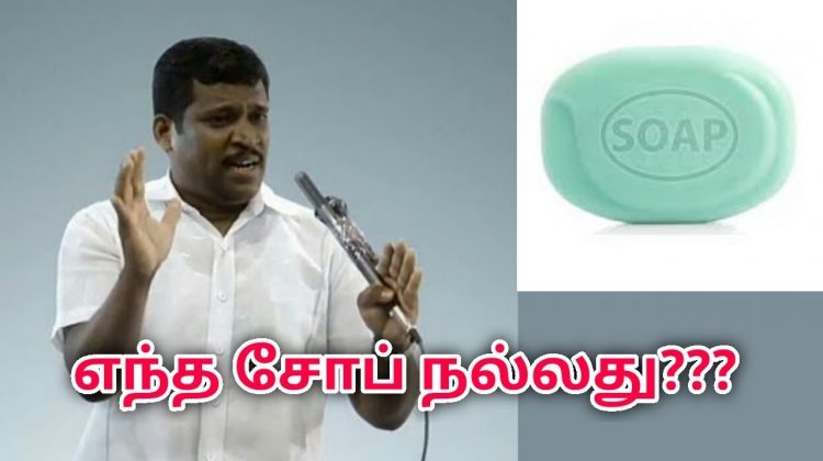 குளிப்பதற்கு எந்த சோப் நல்லது தெரிந்துகொள்ளுங்கள் | Healer Baskar speech on best soap for bathing